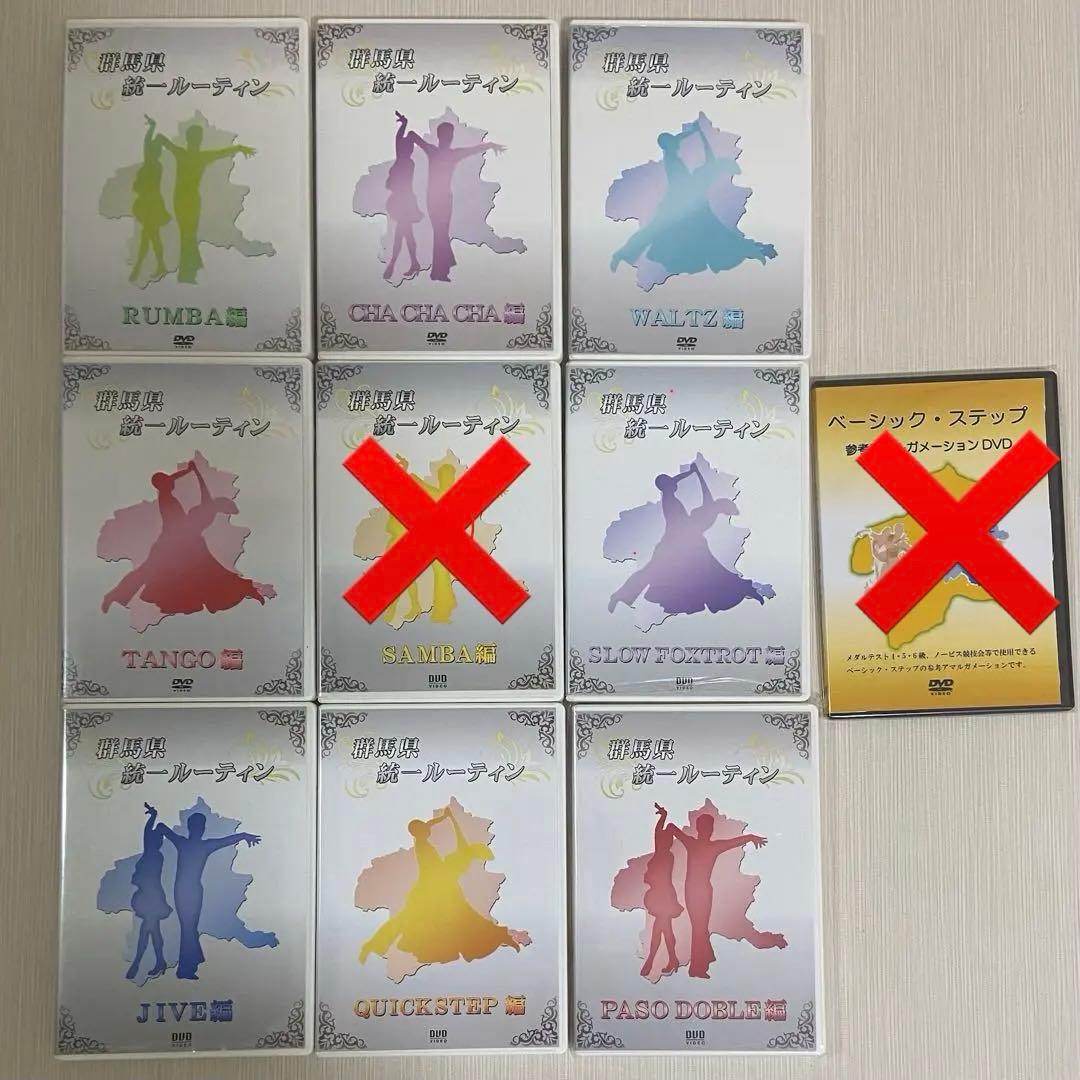 社交ダンス 群馬県統一ルーティン DVD 9セット