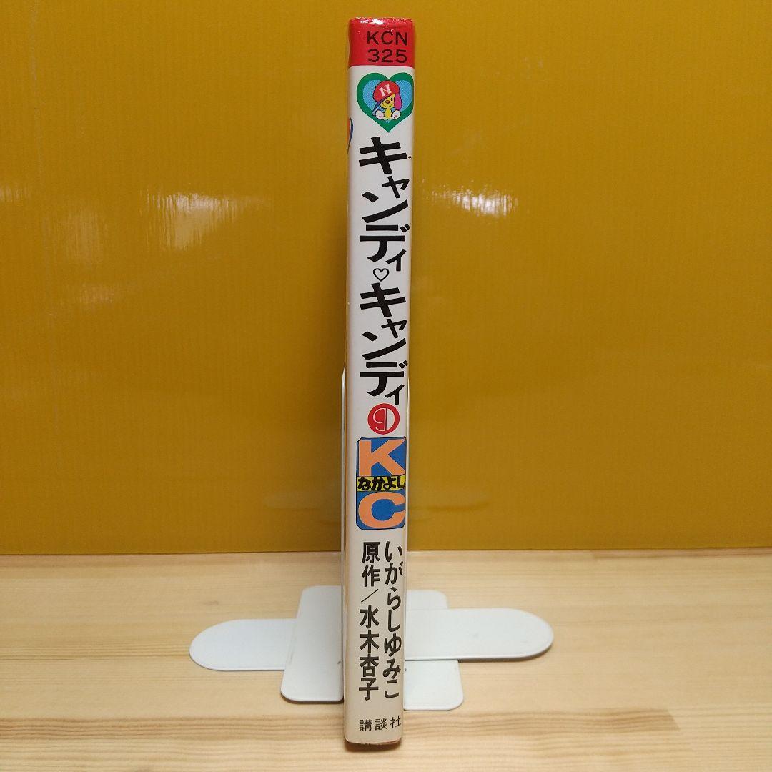 キャンディキャンディ　9巻　初版　黒文字　美品　いがらしゆみこ　水木杏子