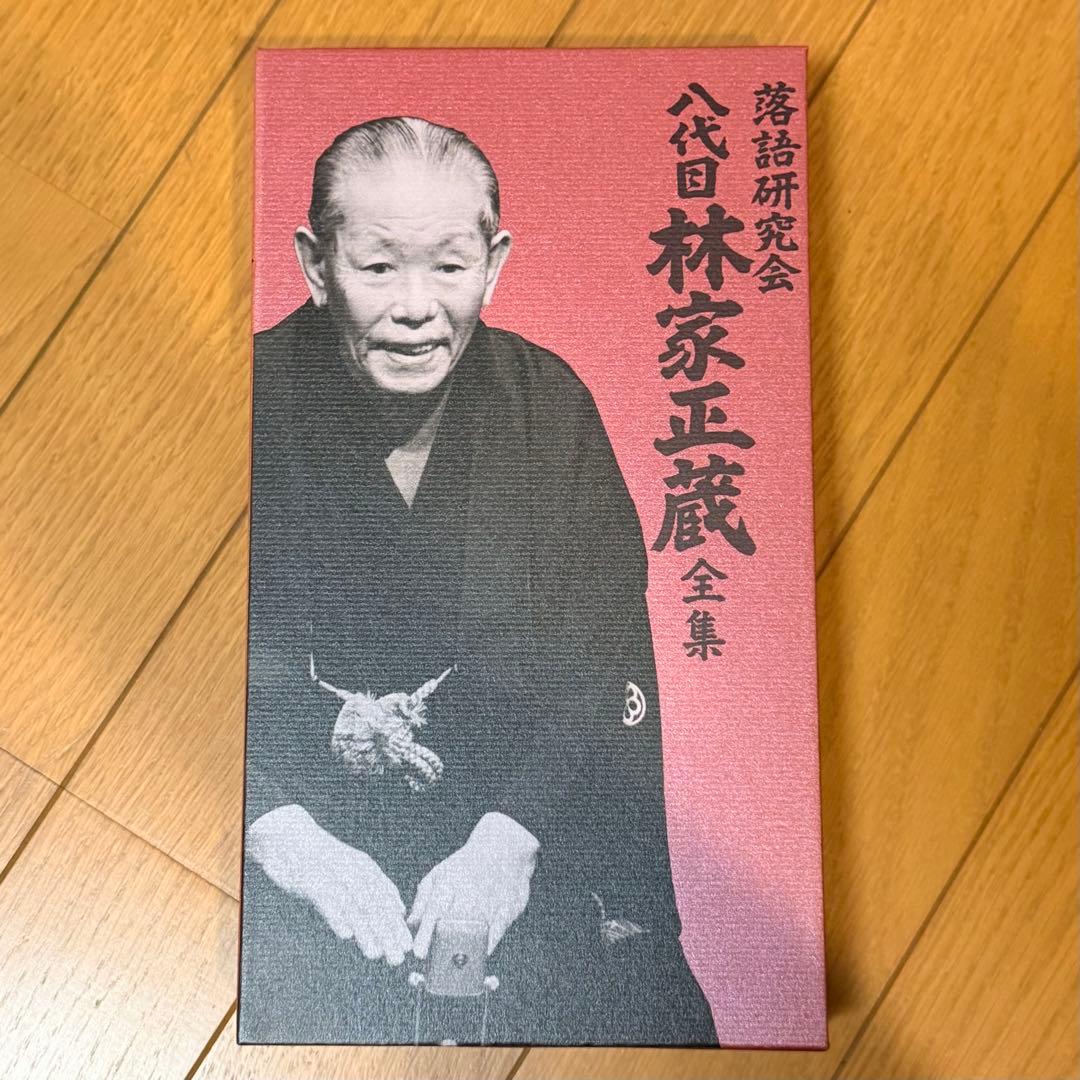 落語研究会 八代目 林家正蔵 全集