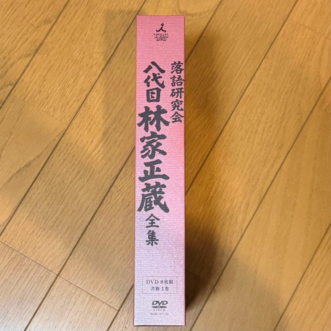 落語研究会 八代目 林家正蔵 全集