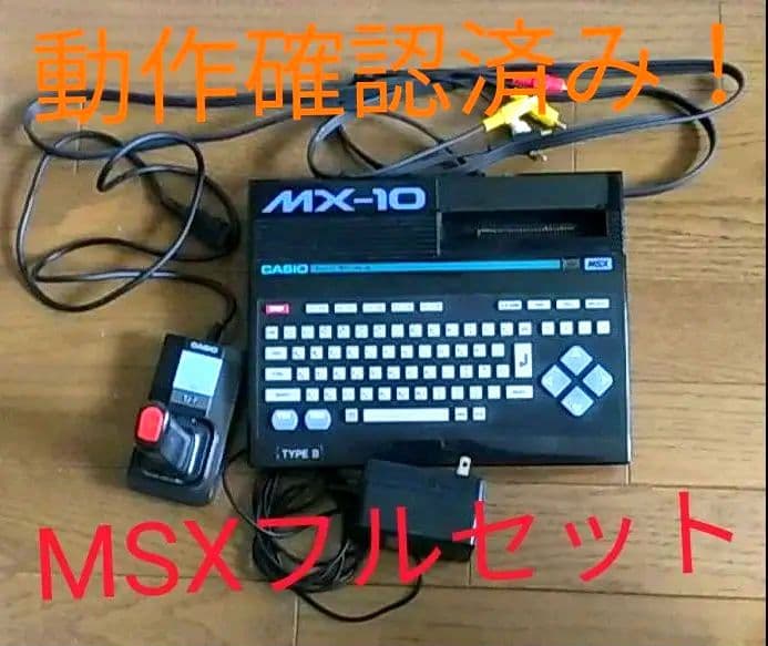 CASIO MSX 本体　MX-10  AVケーブル 電源アダプター フルセット