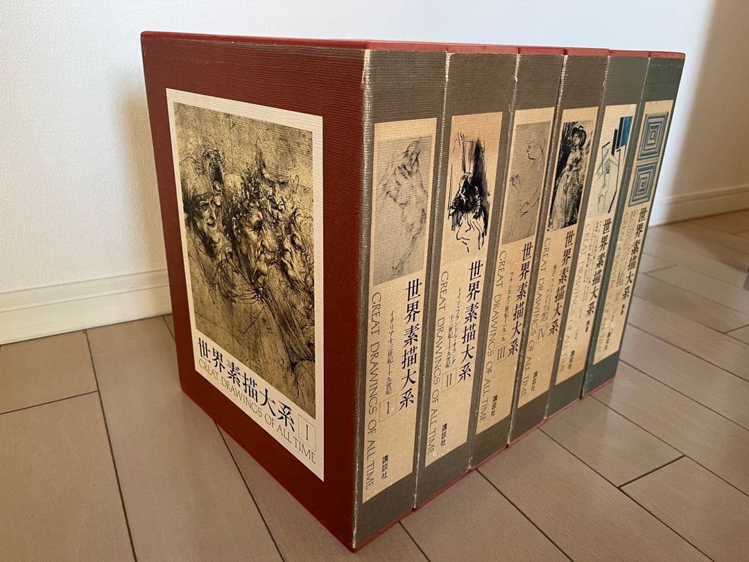 世界素描大系 全巻セット