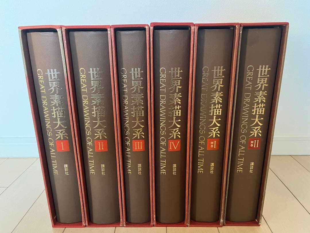 世界素描大系 全巻セット