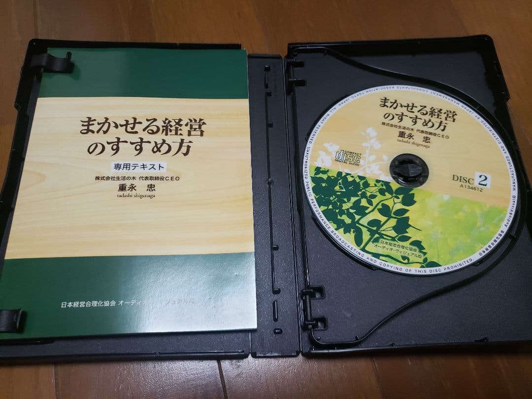 重永忠「まかせる経営のすすめ方　日本経営合理化協会」