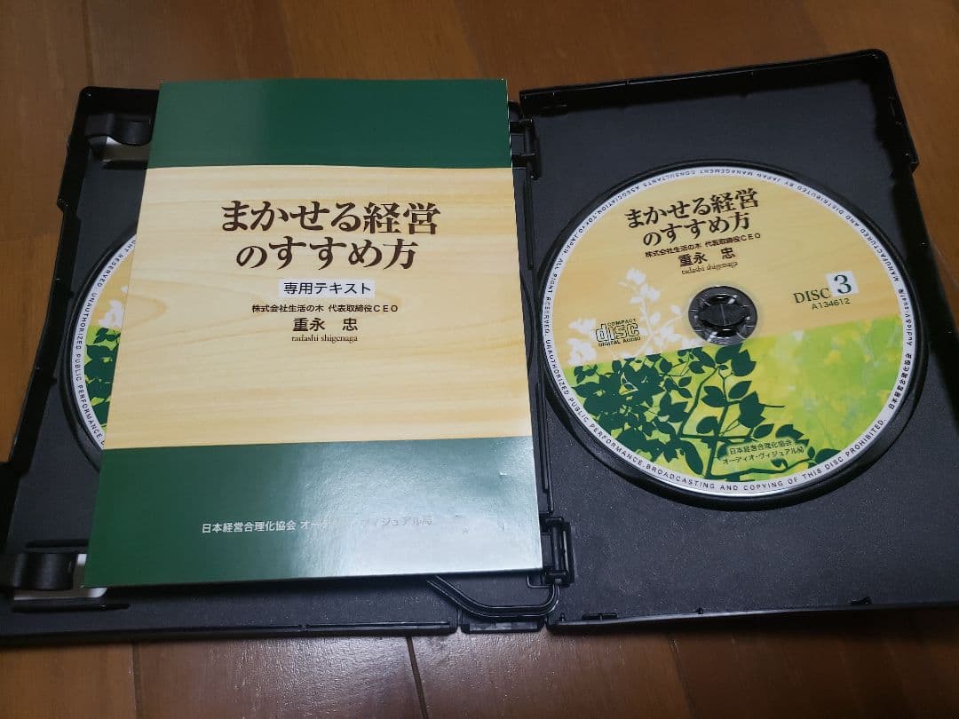 重永忠「まかせる経営のすすめ方　日本経営合理化協会」