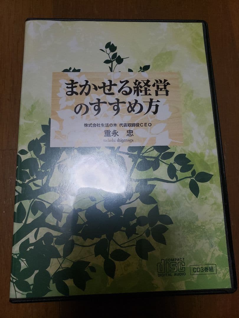 重永忠「まかせる経営のすすめ方　日本経営合理化協会」