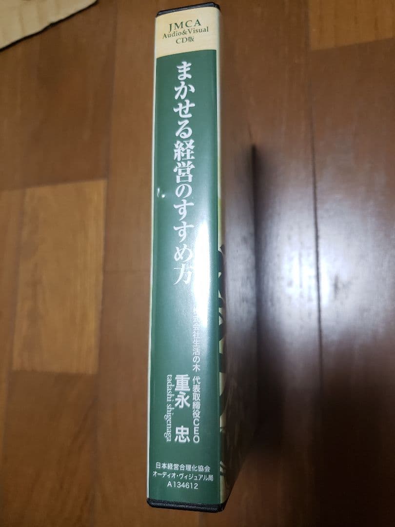 重永忠「まかせる経営のすすめ方　日本経営合理化協会」