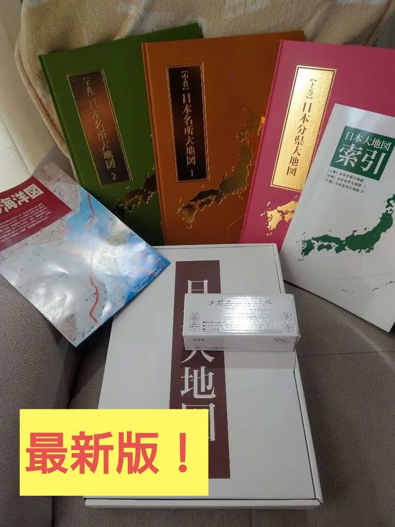 日本地図 3冊＋海洋図＋ノベルティセット　ユーキャン　新品