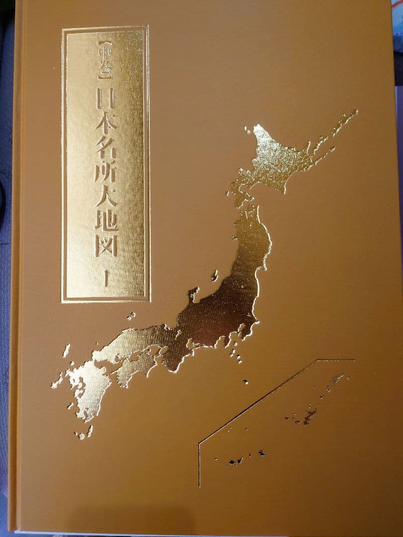 日本地図 3冊＋海洋図＋ノベルティセット　ユーキャン　新品