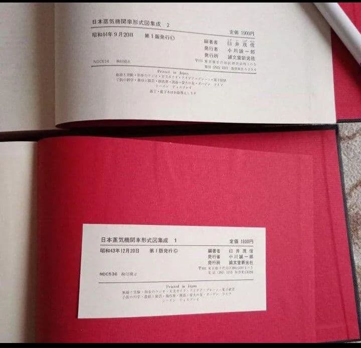 日本蒸気機関車形式図集成　1 2 誠文堂新光社　日本民営鉄道車両形式図集　上　下