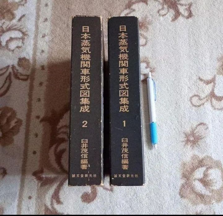 日本蒸気機関車形式図集成　1 2 誠文堂新光社　日本民営鉄道車両形式図集　上　下