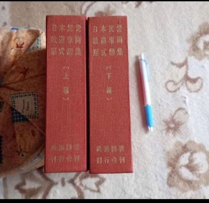 日本蒸気機関車形式図集成　1 2 誠文堂新光社　日本民営鉄道車両形式図集　上　下