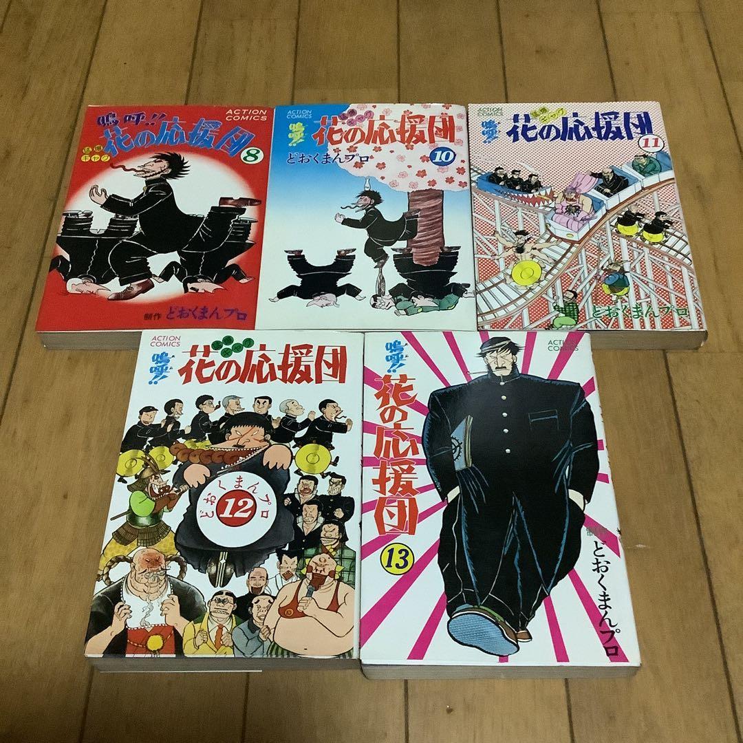 嗚呼‼︎花の応援団　全15巻中10冊セット　初版あり