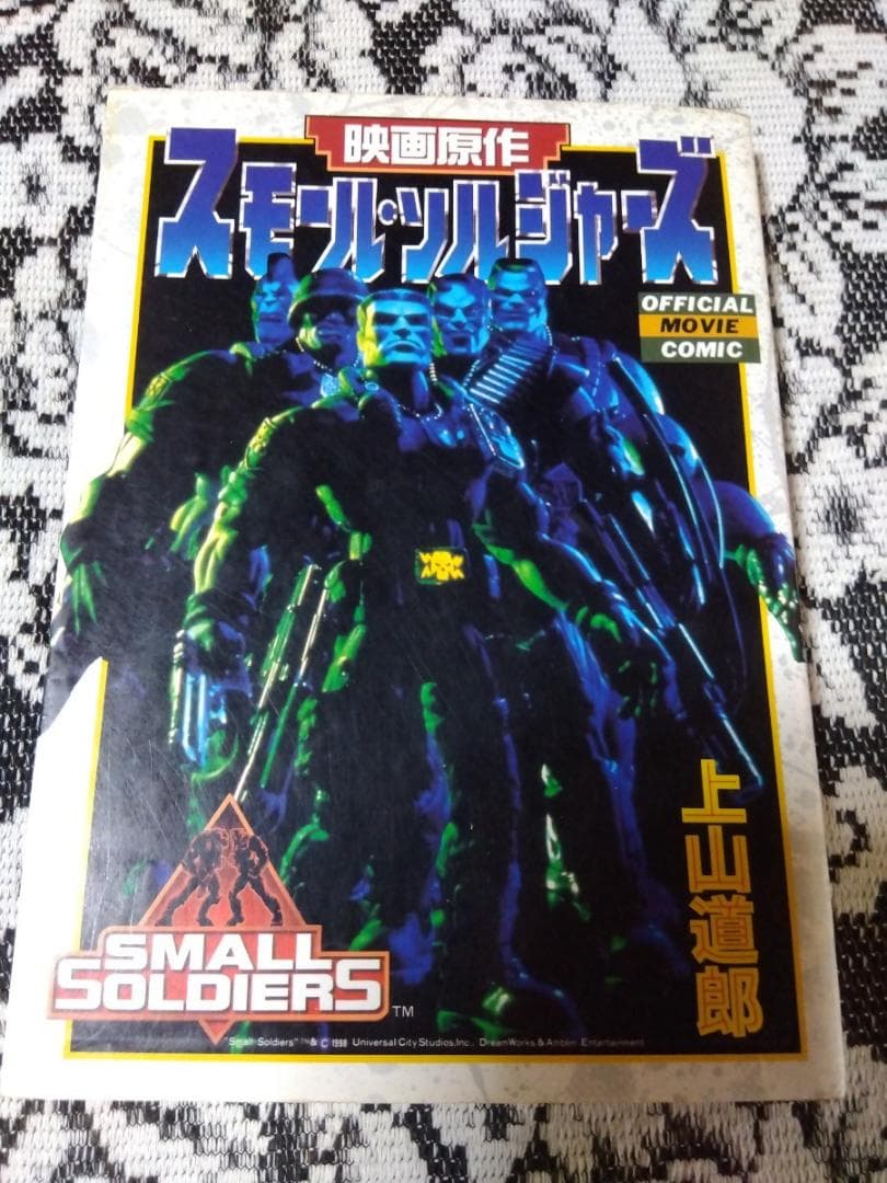 上山道郎　スモール・ソルジャーズ　OFFICIAL MOVIE COMIC