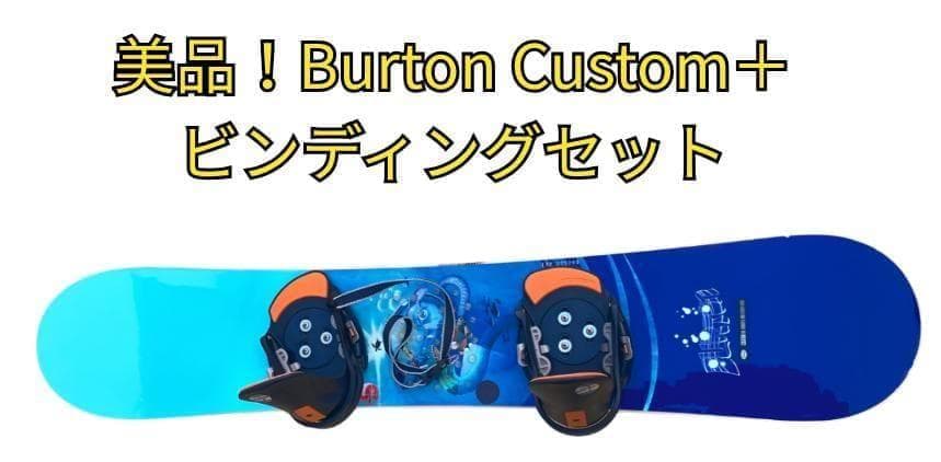 ⭐️美品⭐️バートン２点セット　Burton Custom 144 ビンディング