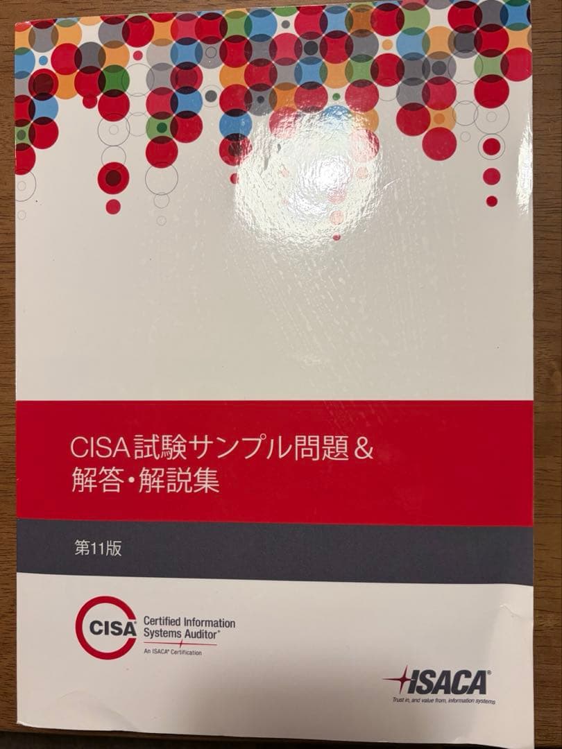 公認情報システム監査人(CISA) 試験サンプル問題＆解答・解説集　第11版