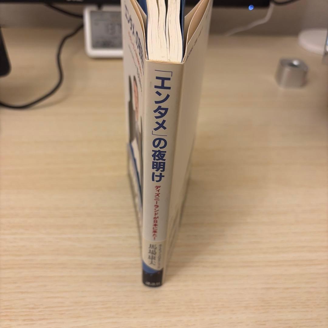 [第一刷発行・帯付き]「エンタメ」の夜明け ディズニーランドが日本に来た!単行本