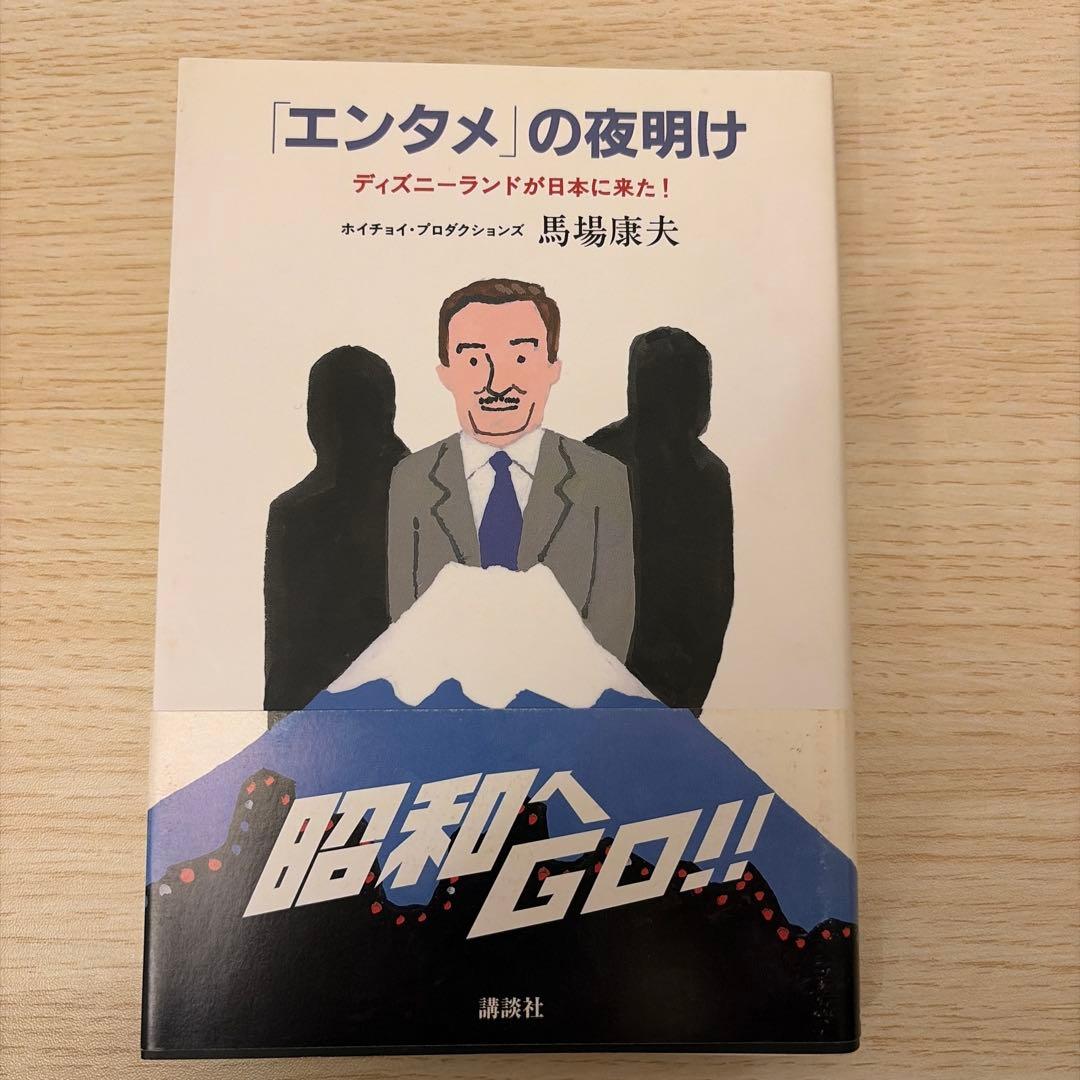 [第一刷発行・帯付き]「エンタメ」の夜明け ディズニーランドが日本に来た!単行本