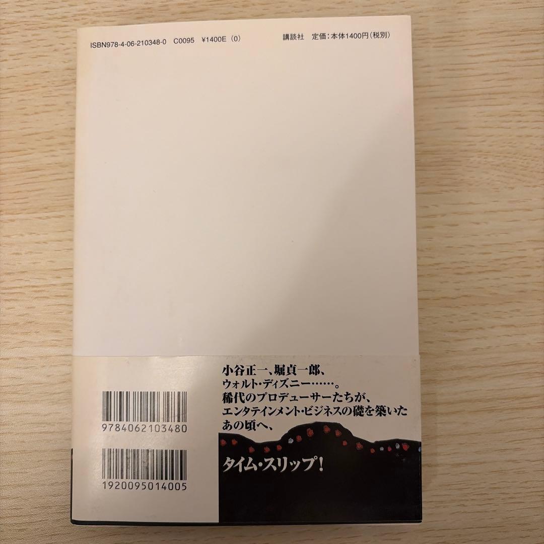 [第一刷発行・帯付き]「エンタメ」の夜明け ディズニーランドが日本に来た!単行本
