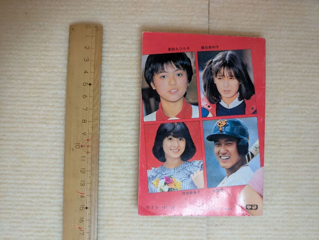 アイドルなんでも手帳　中学二年コース（昭和57年5月号）