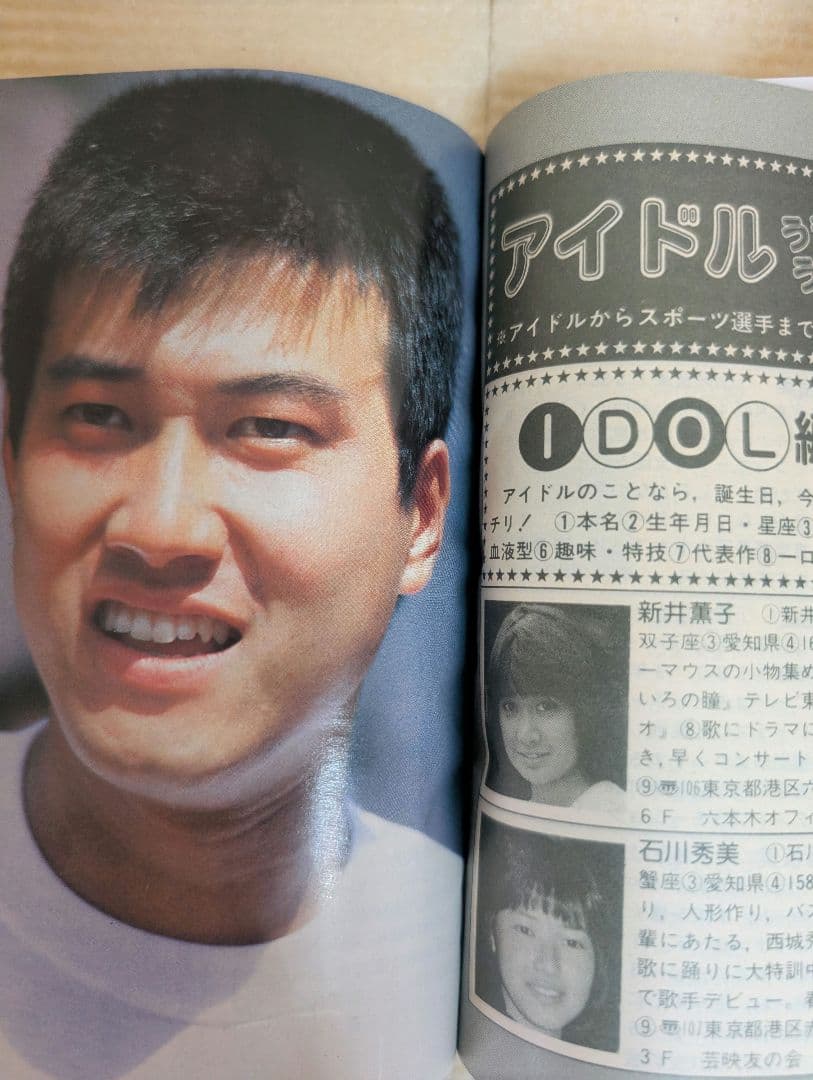 アイドルなんでも手帳　中学二年コース（昭和57年5月号）