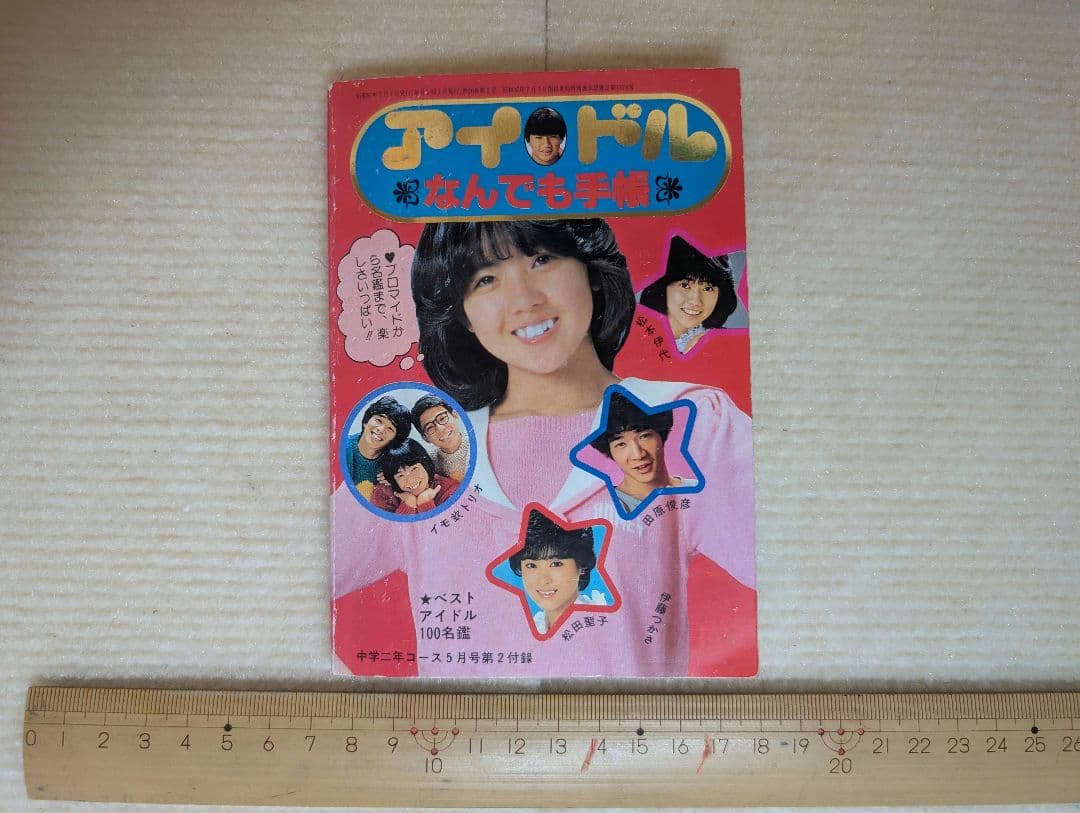 アイドルなんでも手帳　中学二年コース（昭和57年5月号）