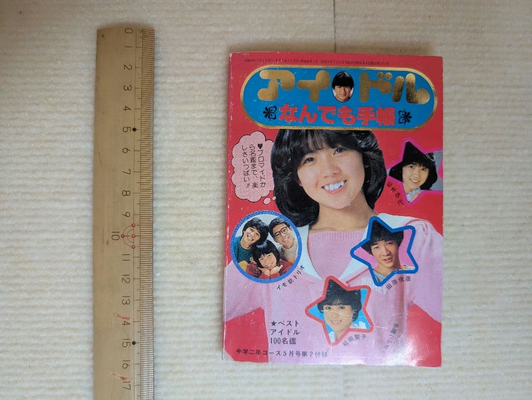 アイドルなんでも手帳　中学二年コース（昭和57年5月号）