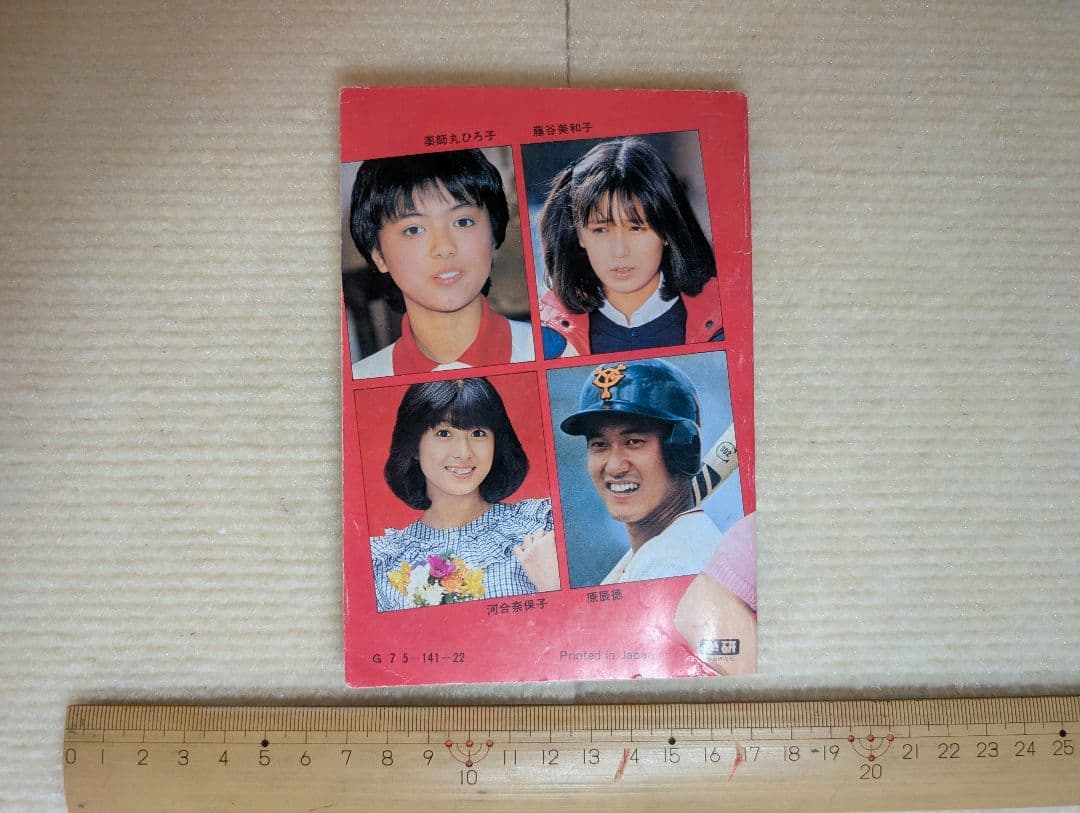 アイドルなんでも手帳　中学二年コース（昭和57年5月号）