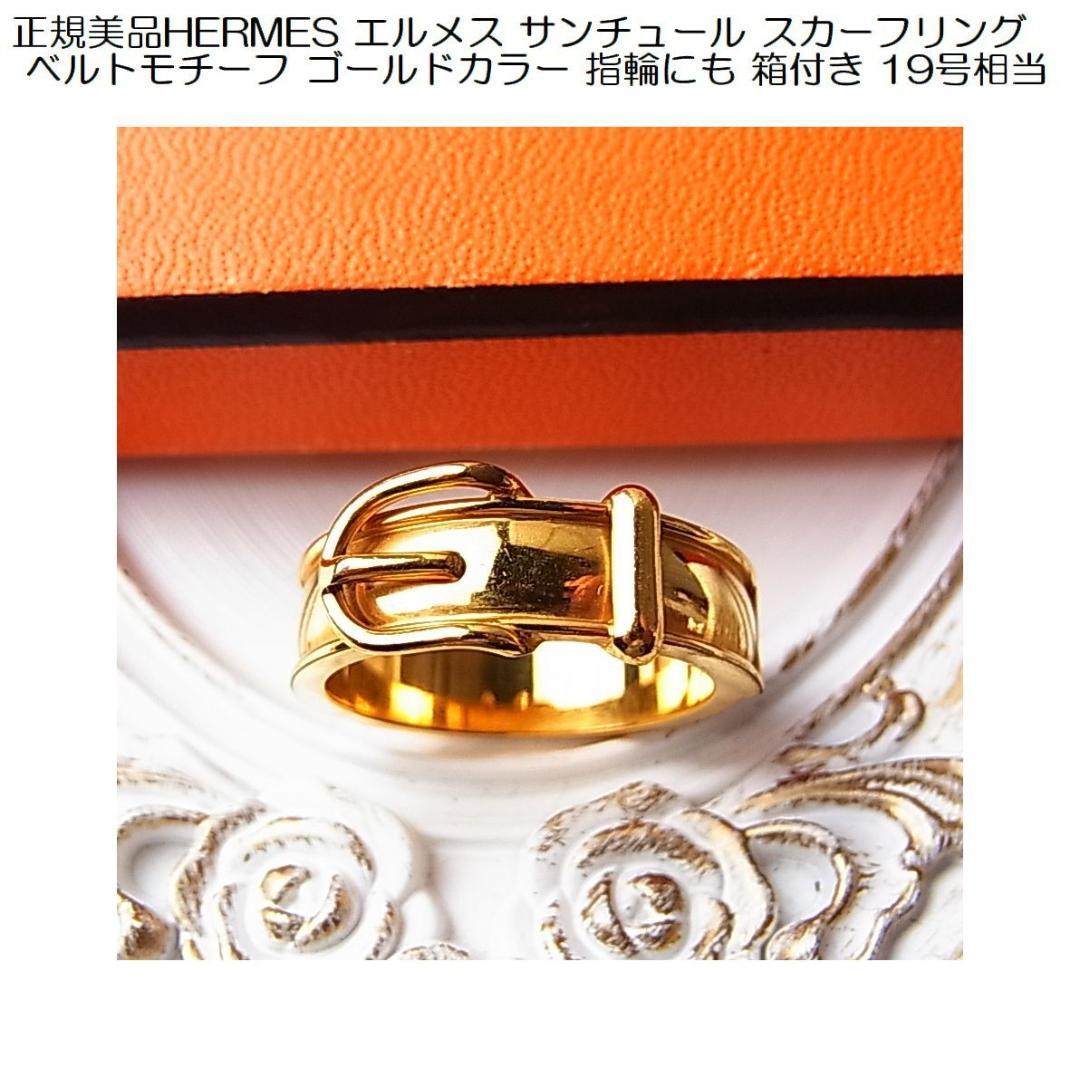 正規美品 HERMES エルメス サンチュール スカーフリング指輪にも