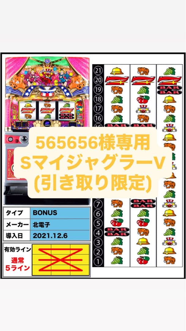 引き取り限定　SマイジャグラーV 565656