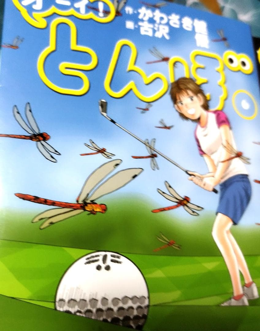 オーイ! とんぼ （第1巻～56巻） ゴルフダイジェスト