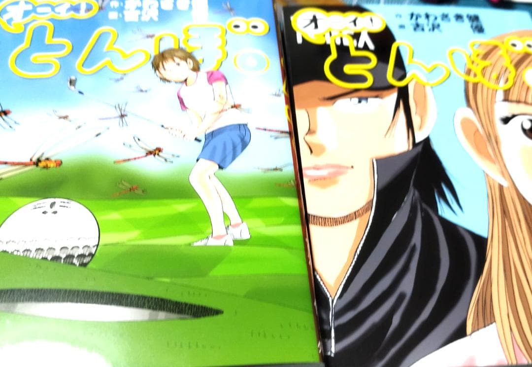 オーイ! とんぼ （第1巻～56巻） ゴルフダイジェスト