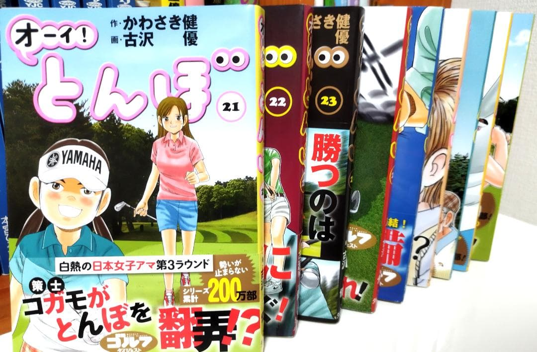オーイ! とんぼ （第1巻～56巻） ゴルフダイジェスト