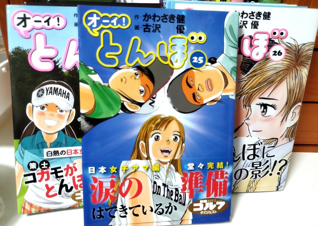 オーイ! とんぼ （第1巻～56巻） ゴルフダイジェスト