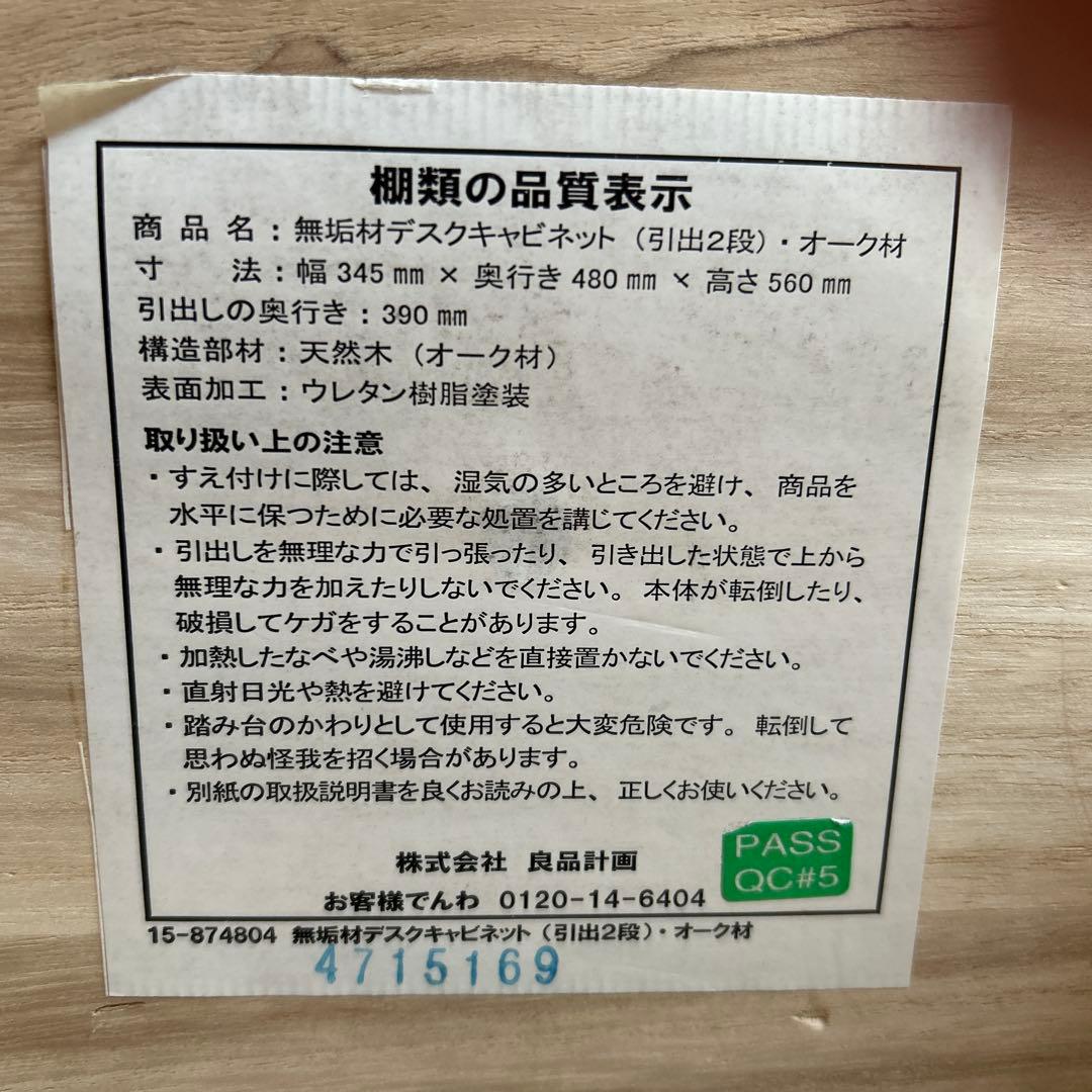 無印良品　無垢材デスクキャビネット　オーク