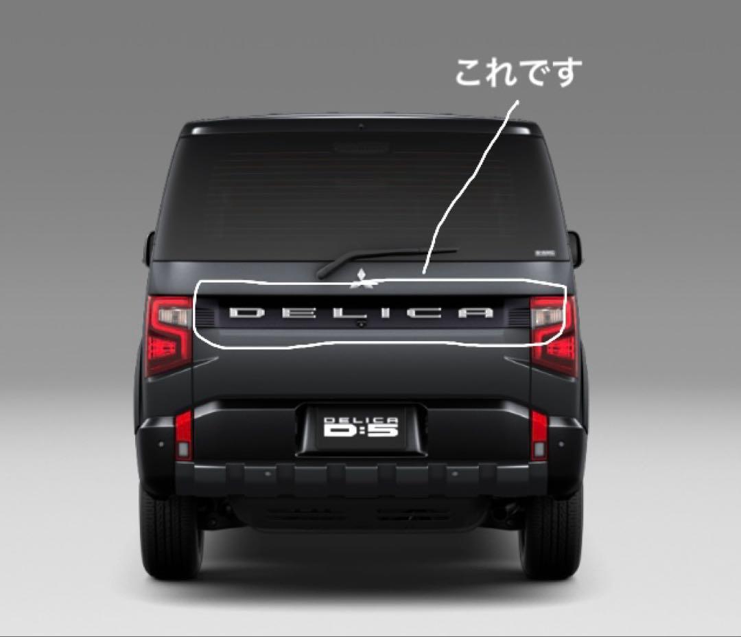 新型デリカD5純正リアガーニッシュ一体リアエンブレム
