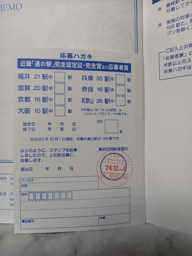 近畿「道の駅スタンプブック」157駅完全制覇