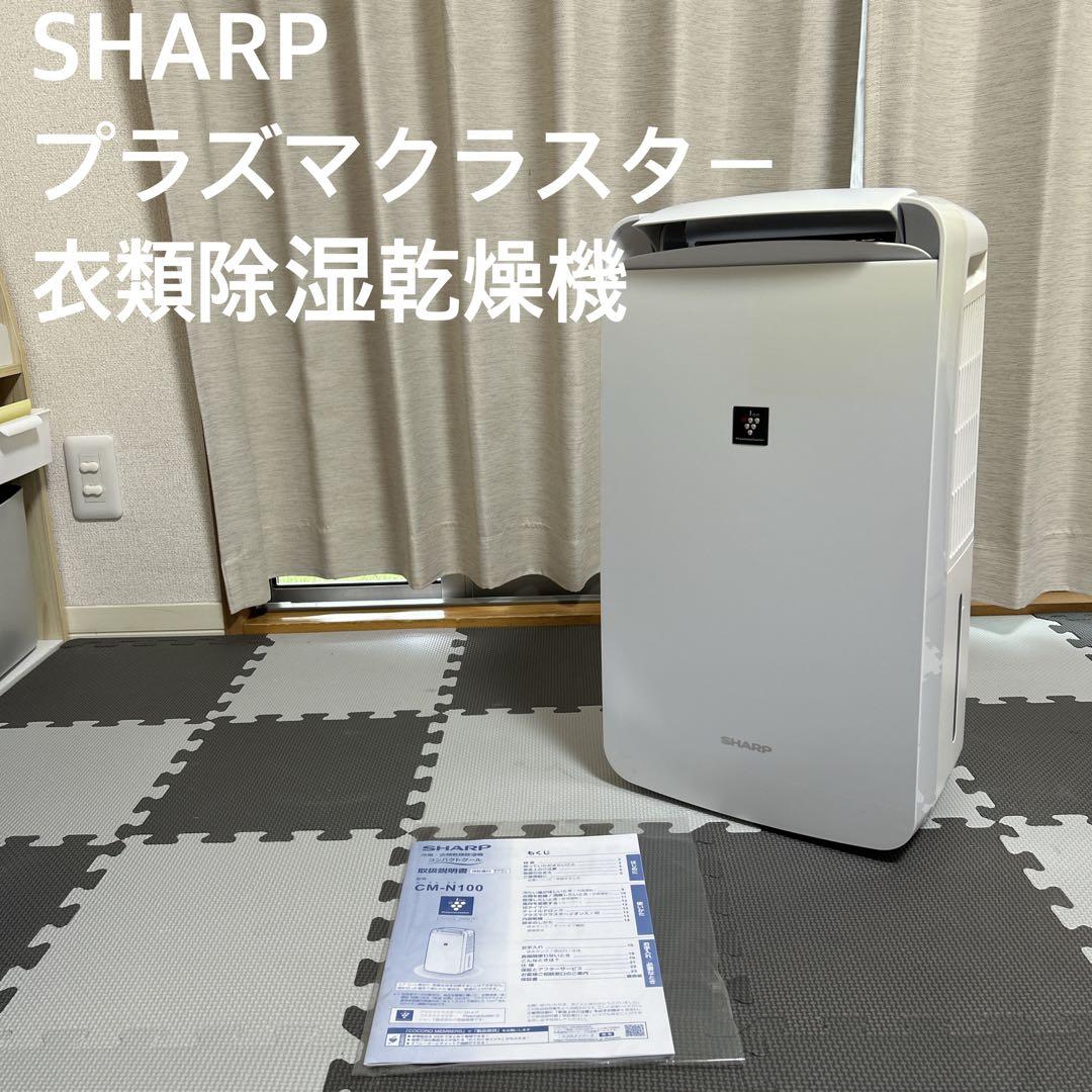 2021年製 SHARP 冷風 衣類乾燥機 除湿機 CM-L100 シャープ