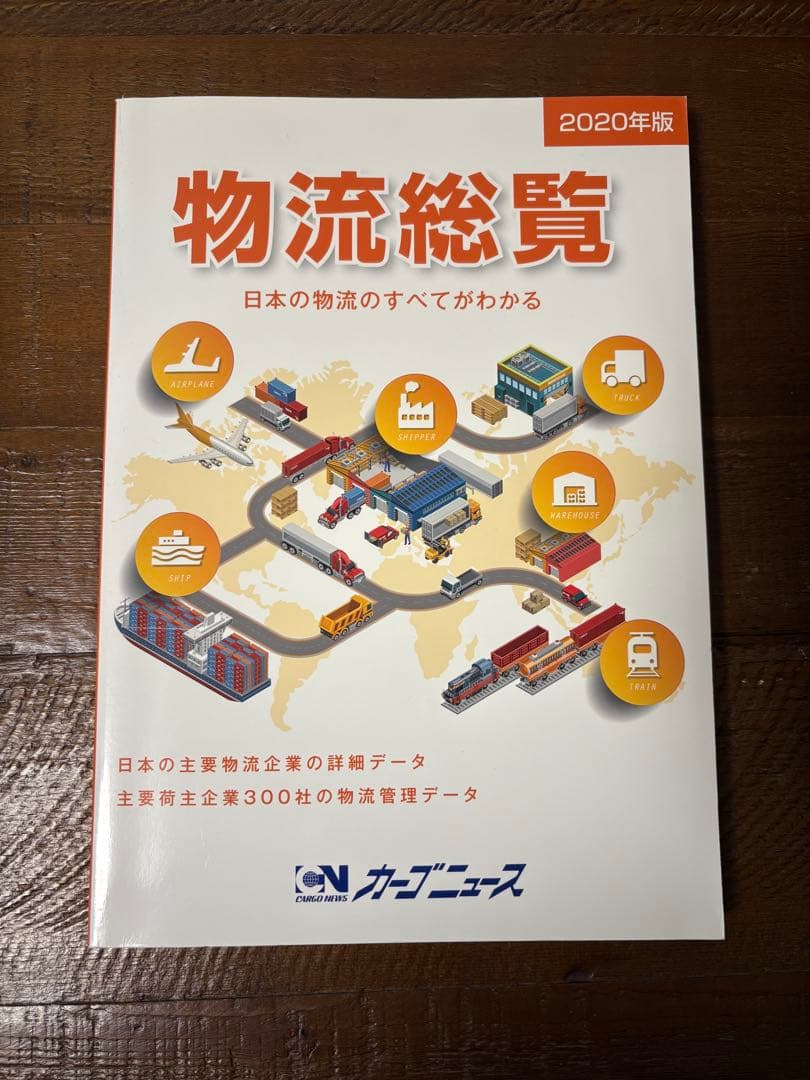 2020年版 物流総覧