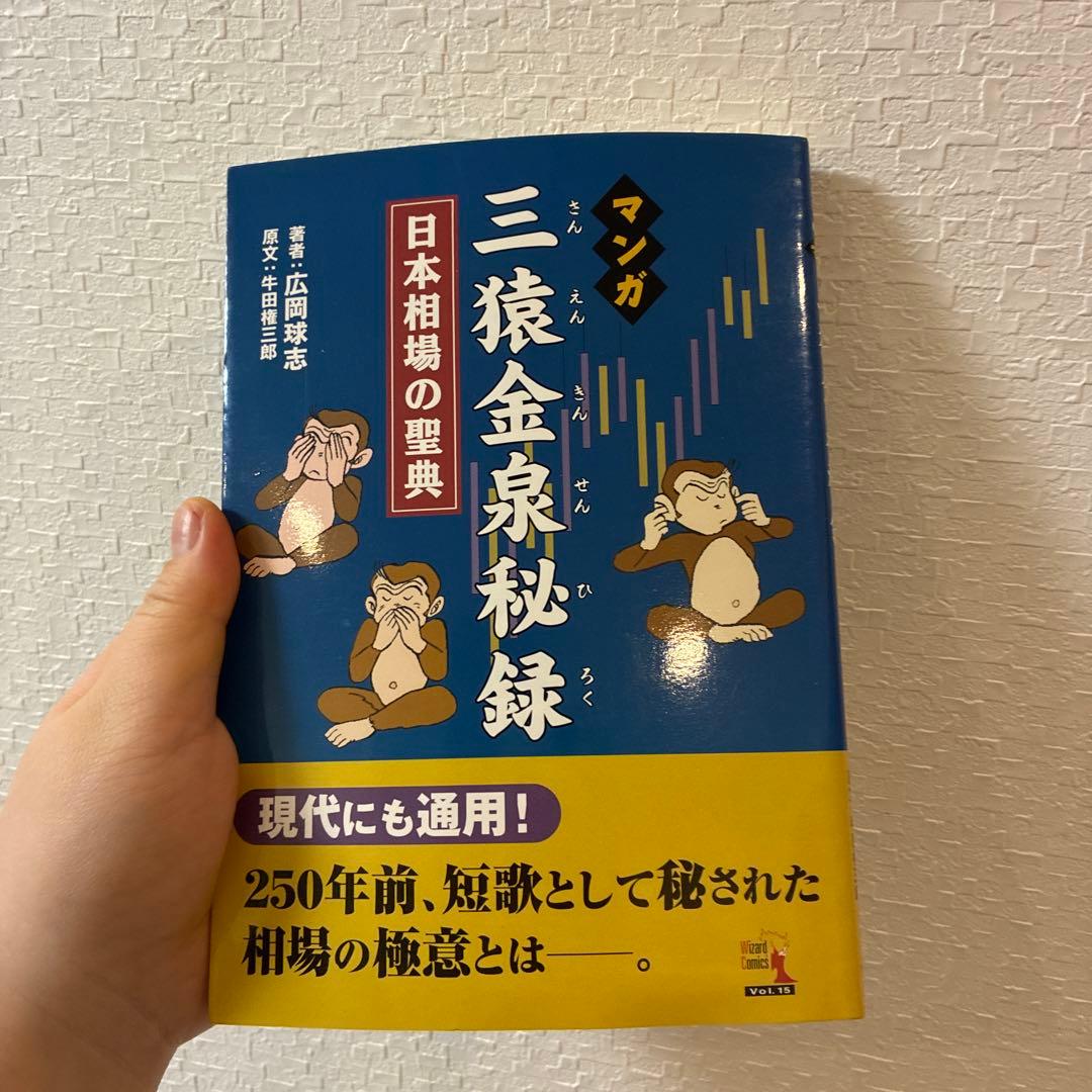 マンガ 三猿金泉秘録 日本相場の聖典