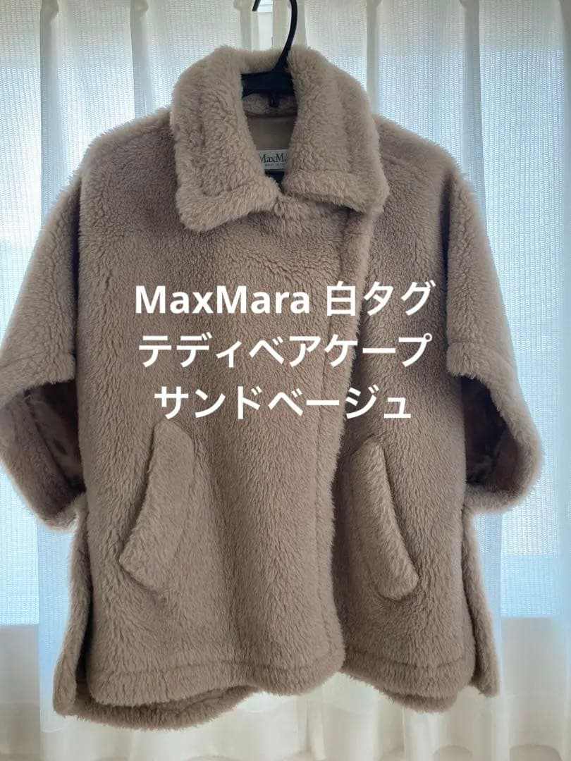 【正規品】MaxMaraテディベアケープサンドベージュ