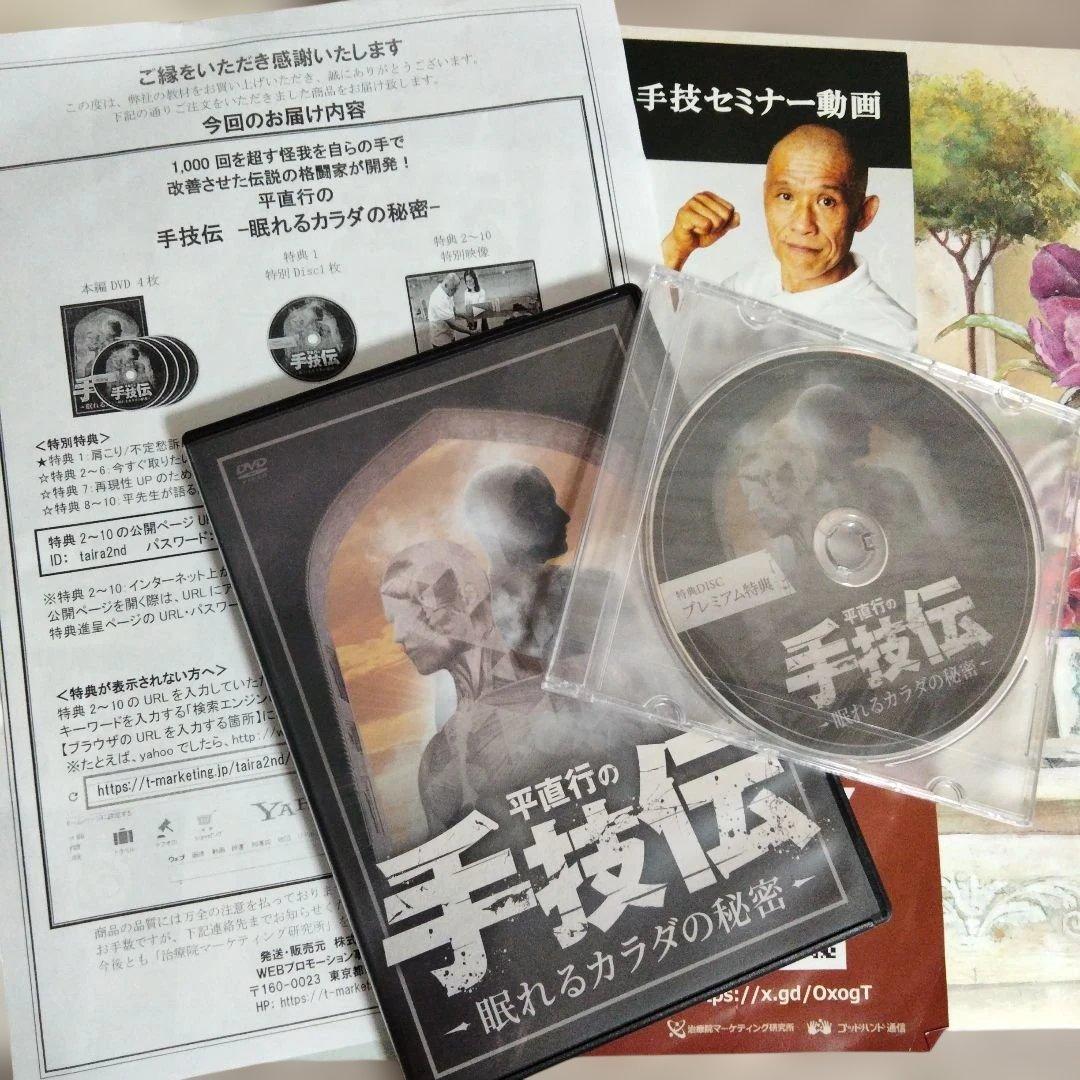 平直行の手技伝-眠れるカラダの秘密DVD