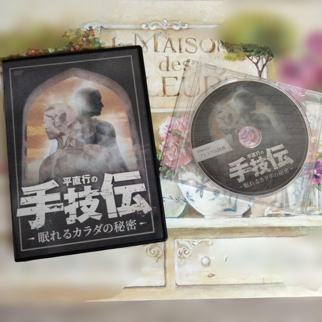 平直行の手技伝-眠れるカラダの秘密DVD