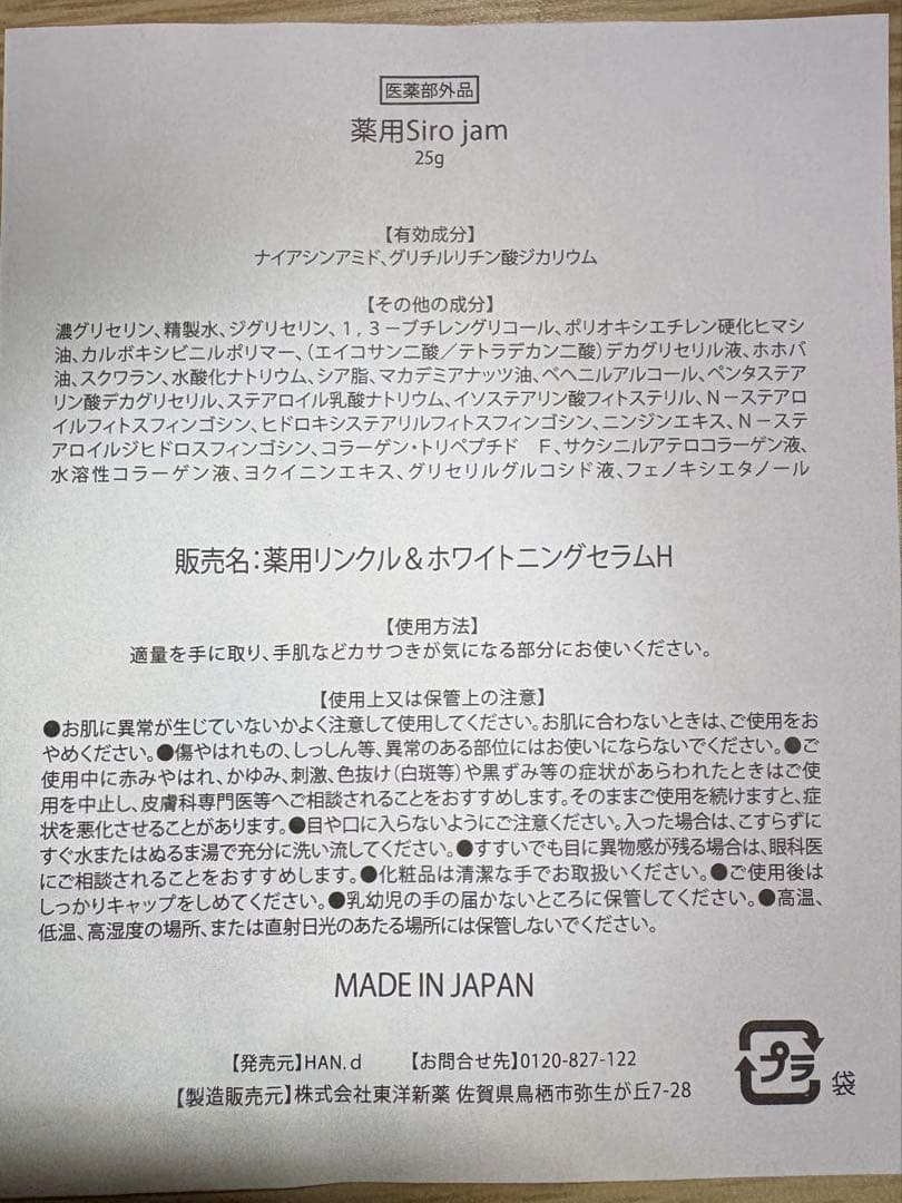 【3本セット】新品未使用 薬用Siro jam ハンドクリーム 25g×3本