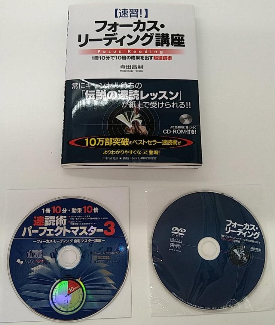 速読術パーフェクトマスター3　フォーカス・リーディング講座+CDROM+DVD