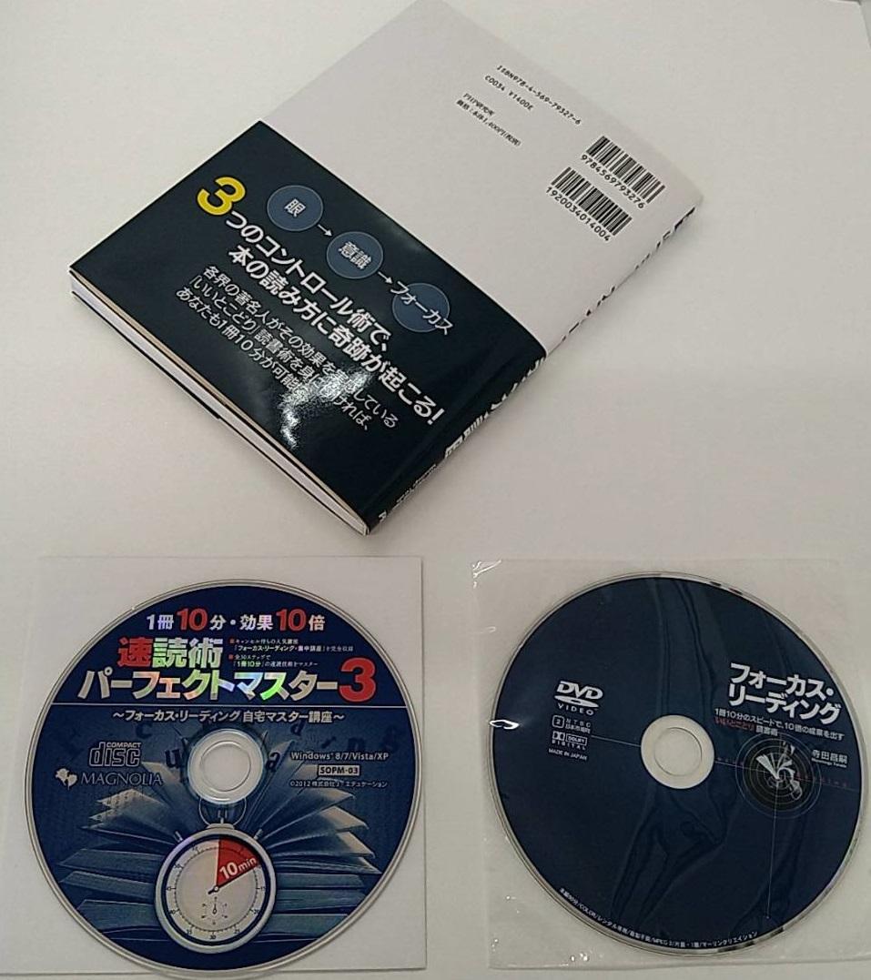 速読術パーフェクトマスター3　フォーカス・リーディング講座+CDROM+DVD