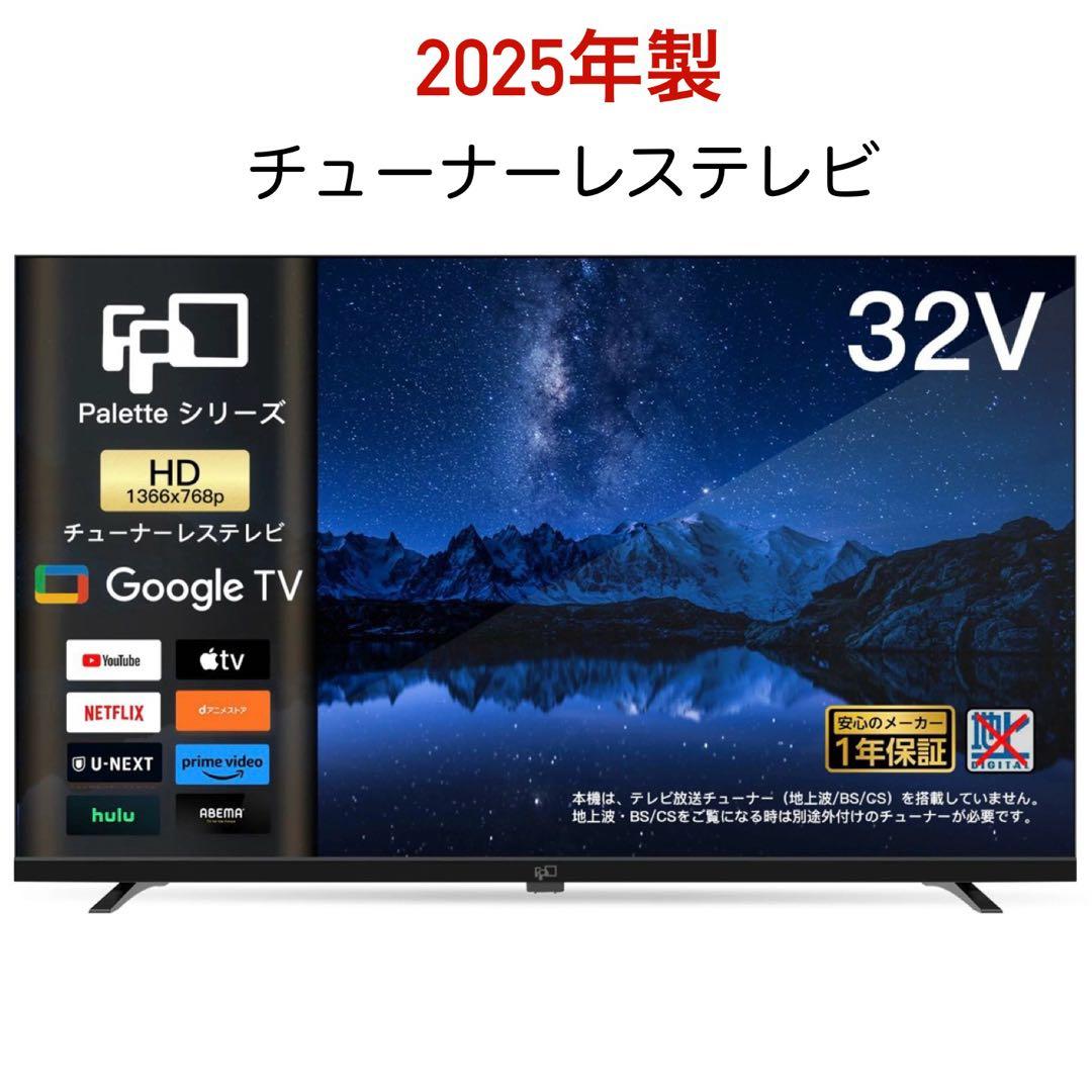 ★初期化済★2025年製 32インチ チューナーレステレビ