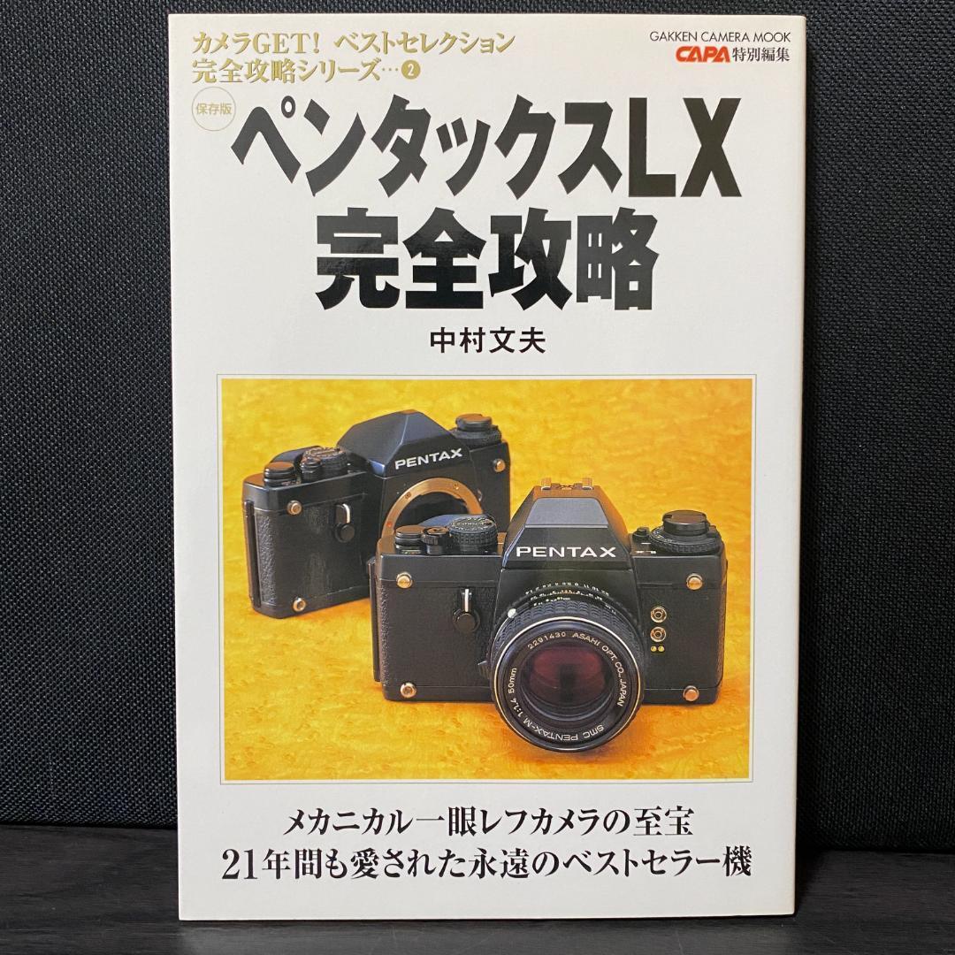 ペンタックスLX 完全攻略 カメラ 一眼レフ 一眼