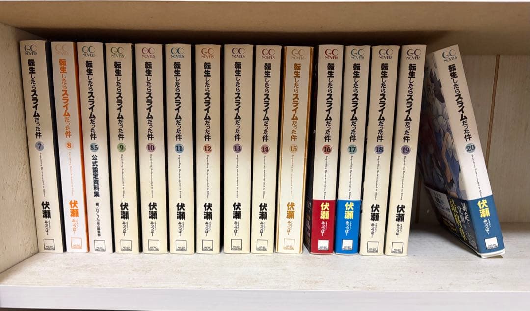 【小説】転生したらスライムだった件 7巻～20巻