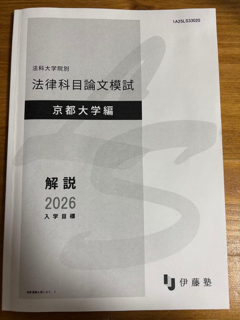 【2026】伊藤塾 京都大学模試 司法試験